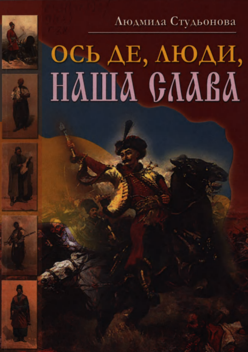 ОСЬ ДЕ, ЛЮДИ, НАША СЛАВА