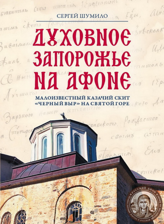 «ДУХОВНОЕ ЗАПОРОЖЬЕ» НА АФОНЕ