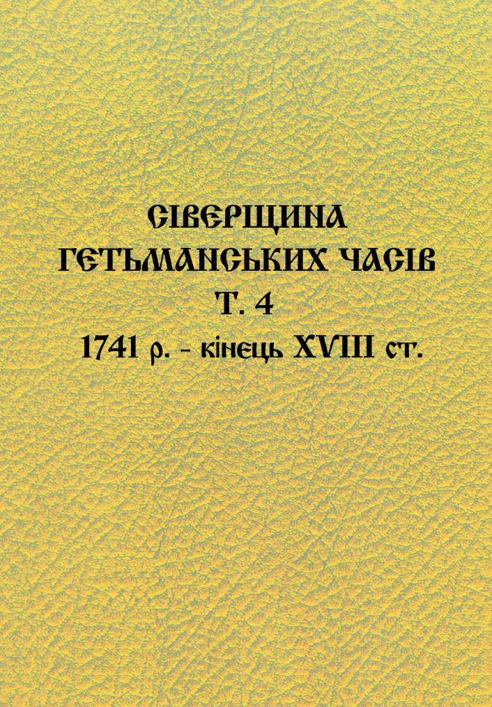 СІВЕРЩИНА ГЕТЬМАНСЬКИХ ЧАСІВ Т. 4 1741 р. - кінець ХVІІІ ст.