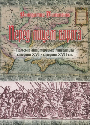 Перед лицем ворога. Польська антитурецька лiтература середини XVI – середини XVII ст.