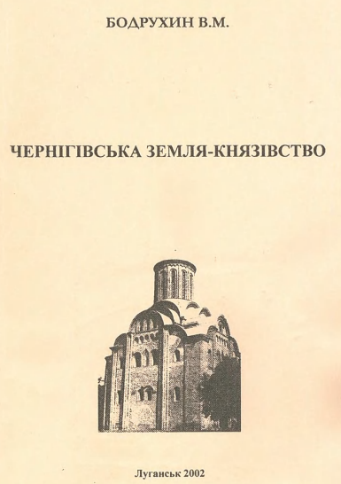 Чернігівська земля-князівство