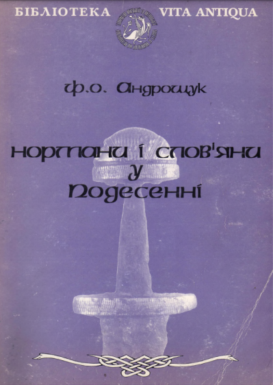 Нормани і слов'яни у Подесенні