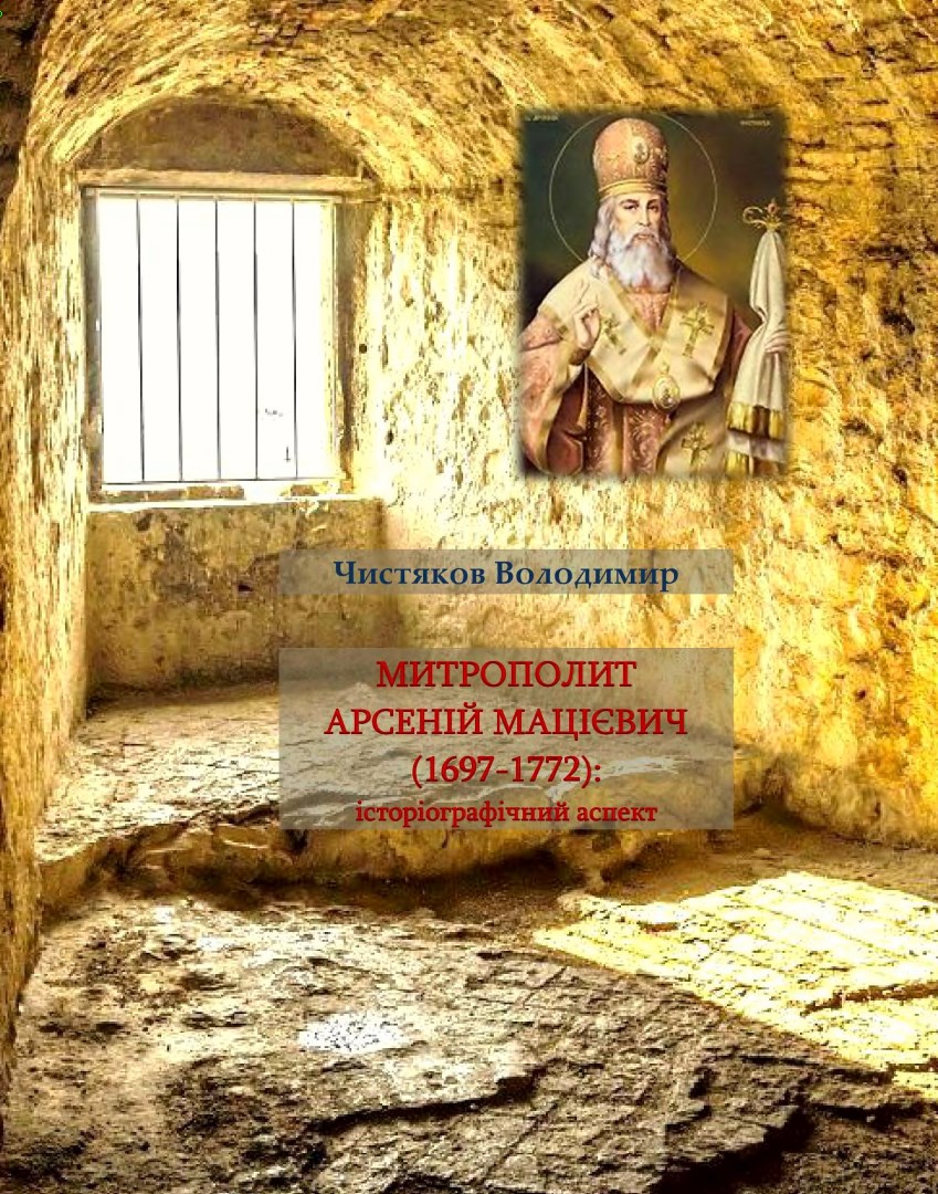 Чернігівські Афіни: Науковий альманах з літературознавства, історії, філософії та культурології. Вип. VIІІ