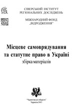 Місцеве самоврядування та статутне право в Україні: збірка матеріалів