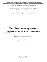 Деякі питання сучасних україно-російських взаємин: матеріали «круглого столу» (Чернігів, 1 липня 2008 р.)