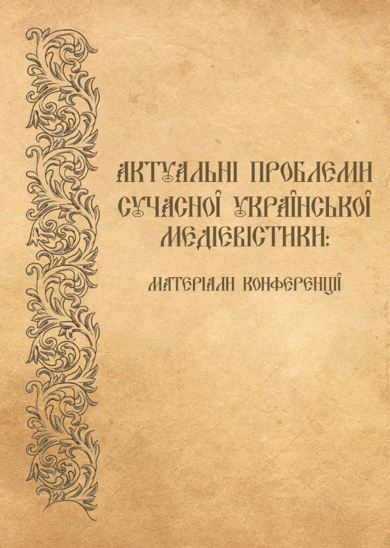 Актуальні проблеми сучасної української медієвістики: Матеріали V та VI всеукраїнських наукових конференцій, Чернігів, 2019– 2020 рр. На пошану професора Леоніда Ушкалова (1956–2019) та мандрівного філософа Григорія Сковороди (1722–2022)