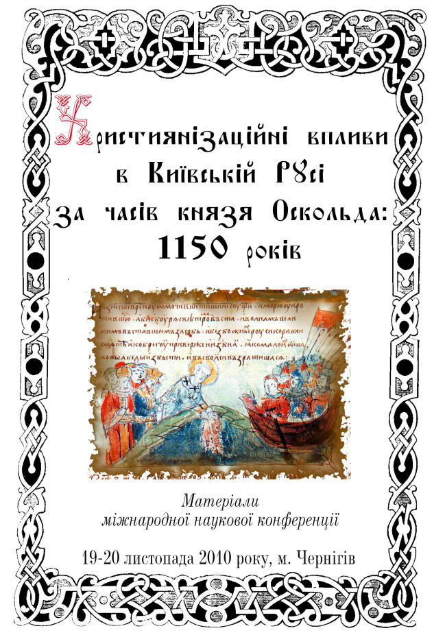 Християнізаційні впливи в Київській Русі за часів князя Оскольда: 1150 років